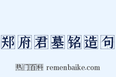 郑府君墓铭造句是什么意思的图片